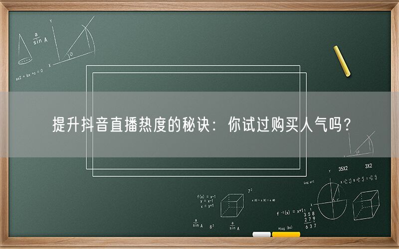 提升抖音直播热度的秘诀：你试过购买人气吗？