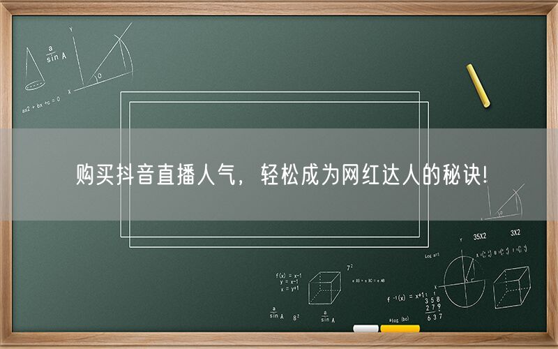 购买抖音直播人气，轻松成为网红达人的秘诀!