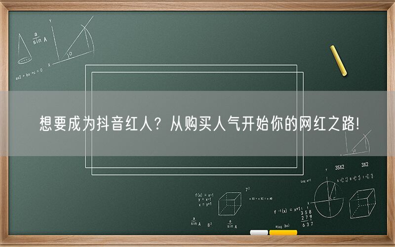 想要成为抖音红人？从购买人气开始你的网红之路!