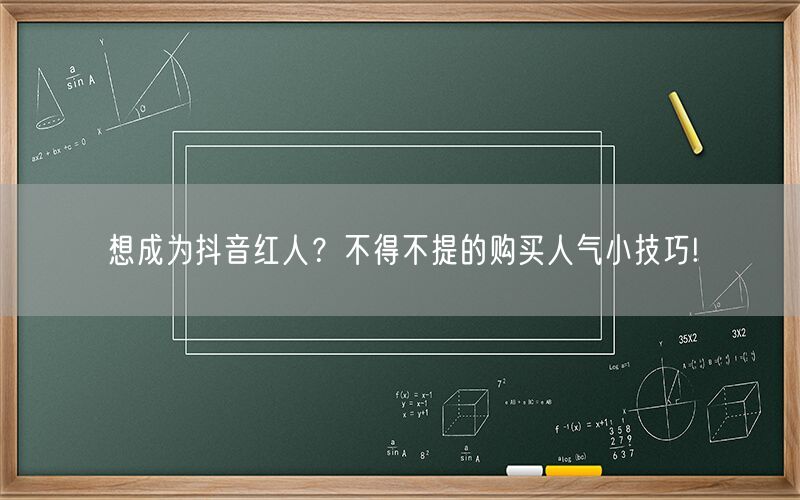 想成为抖音红人？不得不提的购买人气小技巧!