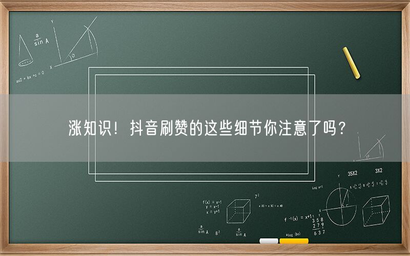 涨知识！抖音刷赞的这些细节你注意了吗？