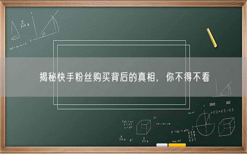 揭秘快手粉丝购买背后的真相，你不得不看