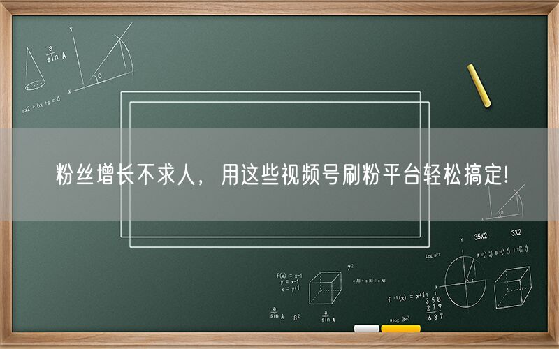 粉丝增长不求人，用这些视频号刷粉平台轻松搞定!